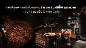 ภาพปกบทความกาแฟ คั่วกลางของ Davin Cafe ที่เล่าเสน่ห์ของเมล็ดกาแฟ การสกัดเอสเปรสโซ่ และกาแฟเย็นในบรรยากาศคาเฟ่พรีเมียม เหมาะสำหรับคนที่อยากเข้าใจรสชาติ กลิ่นหอม และความกลมกล่อมของกาแฟคั่วกลางอย่างลึกซึ้ง