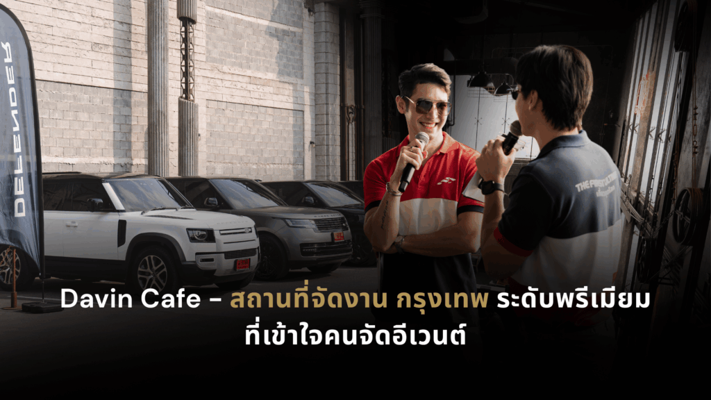DAVIN CAFE สถานที่จัดเลี้ยง กรุงเทพ ระดับพรีเมียม เหมาะสำหรับจัดอีเวนต์ เปิดตัวสินค้า มีตติ้ง และงานสังสรรค์องค์กรในบรรยากาศหรูใจกลางเมือง