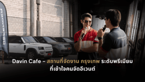 DAVIN CAFE สถานที่จัดเลี้ยง กรุงเทพ ระดับพรีเมียม เหมาะสำหรับจัดอีเวนต์ เปิดตัวสินค้า มีตติ้ง และงานสังสรรค์องค์กรในบรรยากาศหรูใจกลางเมือง
