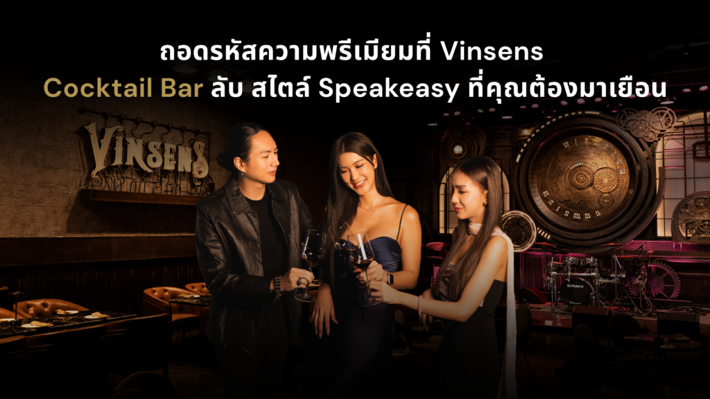 กลุ่มลูกค้ายืนดื่มไวน์และค็อกเทลภายใน cocktail bar สไตล์ Speakeasy ของ Vinsens ท่ามกลางบรรยากาศหรูโทนอบอุ่น พร้อมเวทีดนตรีสดและดีไซน์ระดับพรีเมียม เหมาะสำหรับดินเนอร์และงานสังสรรค์ยามค่ำคืน
