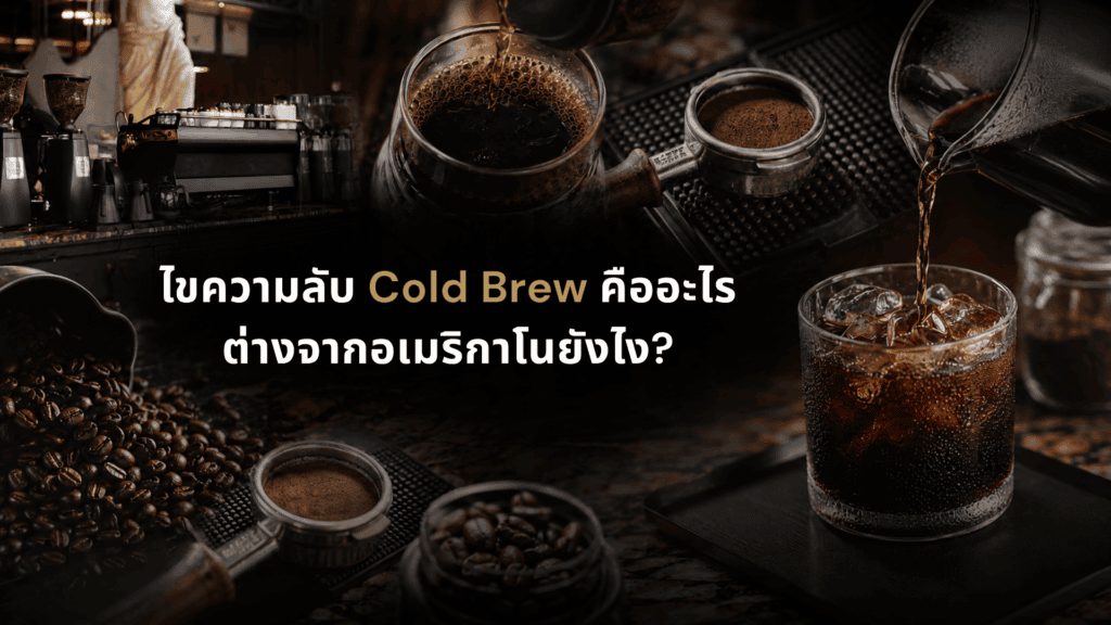 Cold Brew จาก DAVIN CAFE พร้อมเมล็ดกาแฟคั่วคุณภาพและกระบวนการสกัดเย็นที่ช่วยดึงรสชาตินุ่มลึก เปรียบเทียบความแตกต่างระหว่าง Cold Brew และ Americano สำหรับคนรักกาแฟที่ต้องการเลือกเครื่องดื่มให้เหมาะกับสไตล์การดื่ม