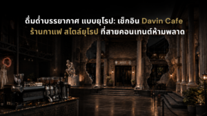 ภาพปกบทความ Davin Cafe ร้านคาเฟ่สไตล์ ยุโรปในกรุงเทพ ที่โดดเด่นด้วยสถาปัตยกรรมหรู เสาโรมัน ประติมากรรมคลาสสิก และบรรยากาศคาเฟ่ขนาดใหญ่ที่เหมาะสำหรับถ่ายรูป พักผ่อน และสัมผัสประสบการณ์เหมือนได้เช็กอินต่างประเทศ
