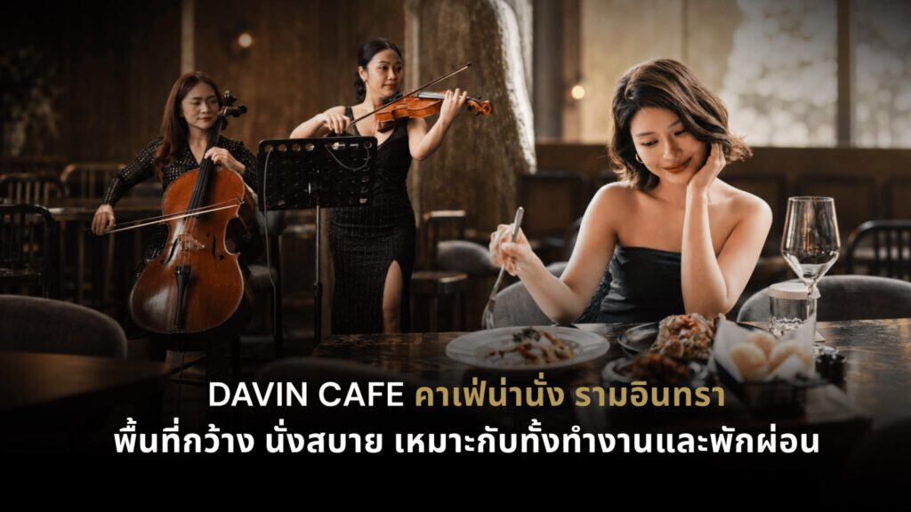คาเฟ่น่านั่ง รามอินทรา DAVIN CAFE บรรยากาศยุโรป พร้อมพื้นที่นั่งสบายและมุมถ่ายรูปสวย