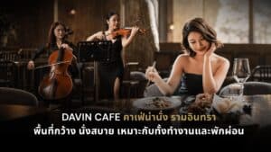 คาเฟ่น่านั่ง รามอินทรา DAVIN CAFE บรรยากาศยุโรป พร้อมพื้นที่นั่งสบายและมุมถ่ายรูปสวย